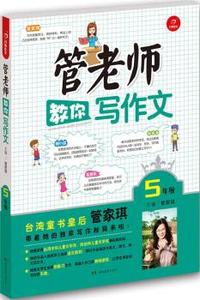 开心作文 管老师教你写作文5年级 台湾多次获奖著名作家管家琪带着她的独家写作秘籍来教你写作文啦!