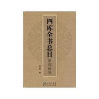 四库全书总目集部研究