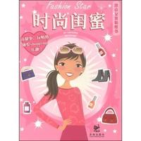 时尚闺蜜-漂亮女孩贴纸书
