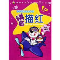 幼儿学前必备练习：拼音描红（声母和韵母）