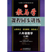 教与学课程同步讲练：八年级数学上册（人教版）