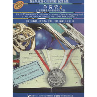 管乐队标准化训练教程配套曲集—单簧管（2）