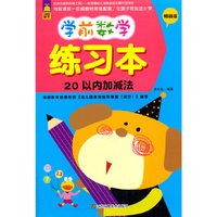 20以内加减法-学前数学练习本-畅销版