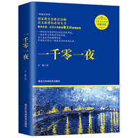 一千零一夜（名师导读，无障碍阅读彩插版）（一部经世不衰的阿拉伯民间故事集，一朵世界文学殿堂中的奇葩，全人类共同的精神财富，引领我们进行一场最奇妙的异域之旅。国家教育部推荐读物，语文 丛书。）