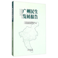 2014广州民生发展报告