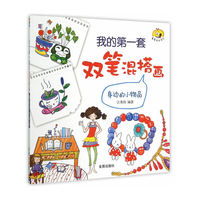 身边的小物品-我的第一套双笔混搭画