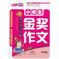 小学生金奖作文-高分作文导航