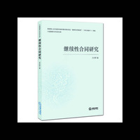继续性合同研究