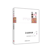 铁凝散文集——会走路的梦