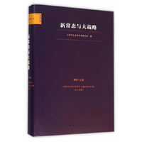 东方学术文库（第四十九卷） 新常态与大战略：上海市社会科学界第十三届学术年会文集（2015年度）