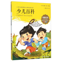 少儿百科（注音美绘版）