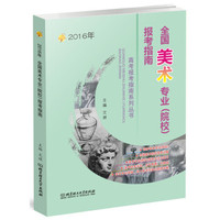 2016年高考报考指南系列丛书：全国美术专业（院校）报考指南