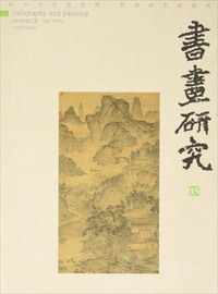 书画研究-15