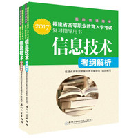 福建省高等职业教育入学考试复习指导用书·信息技术(2017)(考纲解析+综合训练）
