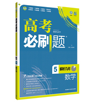 理想树 2017版 高考必刷题数学5(解析几何)