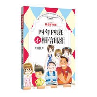 四年四班不相信眼泪/同桌哆来咪
