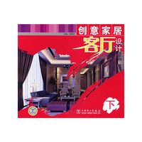 创意家居客厅设计（下）