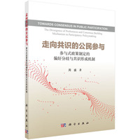 走向共识的公民参与-参与式政策制定的偏好分歧与共识形成机制