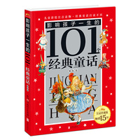 影响孩子一生的101个经典童话.银色卷(彩绘注音版)