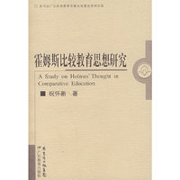 霍姆斯比较教育思想研究