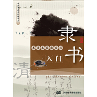 书法名家教书法：隶书入门（DVD）