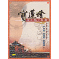 河北梆子：宝莲灯（DVD）
