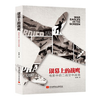 银幕上的战鹰——电影中的二战空中战场
