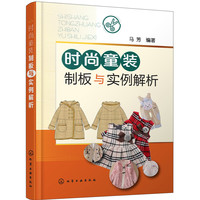 时尚童装制板与实例解析