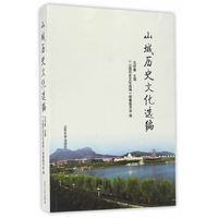 山城历史文化选编