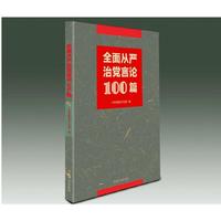 全面从严治党言论100篇