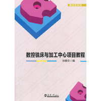 数控铣床与加工中心项目教程