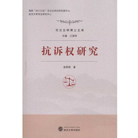 抗诉权研究