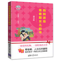 妈妈送给青春期女儿的书