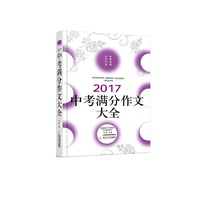 2017中考满分作文大全