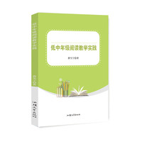 低中年级阅读教学实践