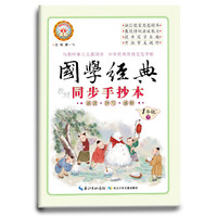 新好字行天下. 国学经典. 教材同步手抄本. 一年级. 下