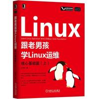跟老男孩学Linux运维：核心基础篇（上）
