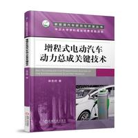 增程式电动汽车动力总成关键技术