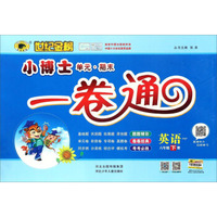 世纪金榜小博士单元期末一卷通：英语（六年级下册 PEP）
