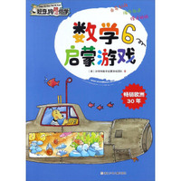 数学启蒙游戏（6）/好奇狗陪你学