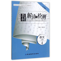 高中同步教材解读与检测：语文（必修4 江苏版）
