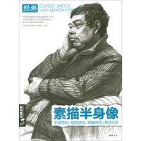 经典全集系列丛书经典素描半身像