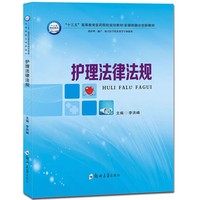 护理法律法规(供护理、助产、相关医学技术类等专业使用)