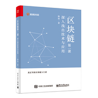 区块链第一课：深入浅出技术与应用