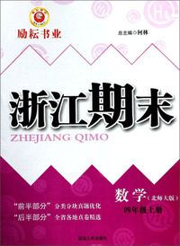 浙江期末：数学（四年级上 北师大版）