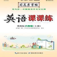 司马彦字帖·英语课课练 : 冀教版. 八年级. 上册（19年适用）