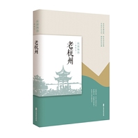 老杭州（民国趣读·老城记）