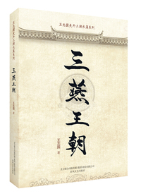 三燕王朝/王志国关外三朝长篇系列
