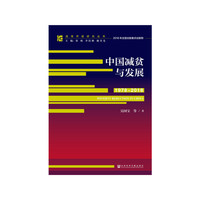 改革开放研究丛书：中国减贫与发展（1978-2018）