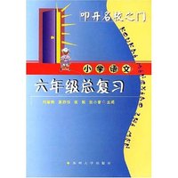 小学语文六年级总复习 叩开名校之门